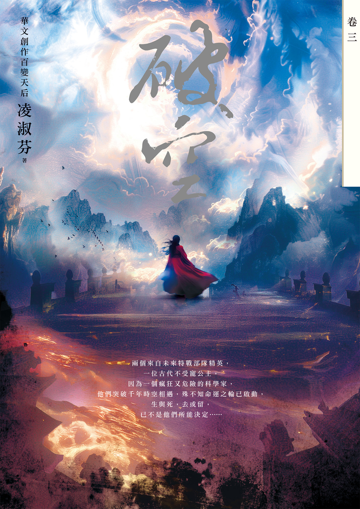 破空.卷三(暢銷華文創作大神級作家,時空跳躍玄幻冒險力作)
