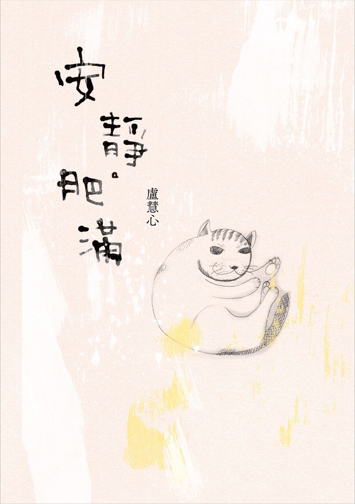 安靜.肥滿