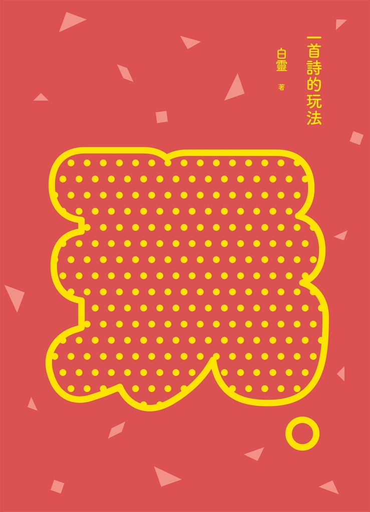 一首詩的玩法(增訂新版)