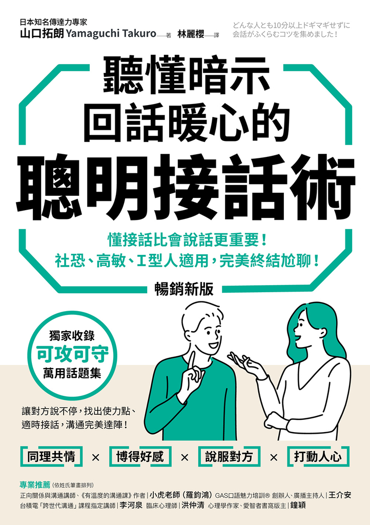 聽懂暗示,回話暖心的聰明接話術(暢銷新版)