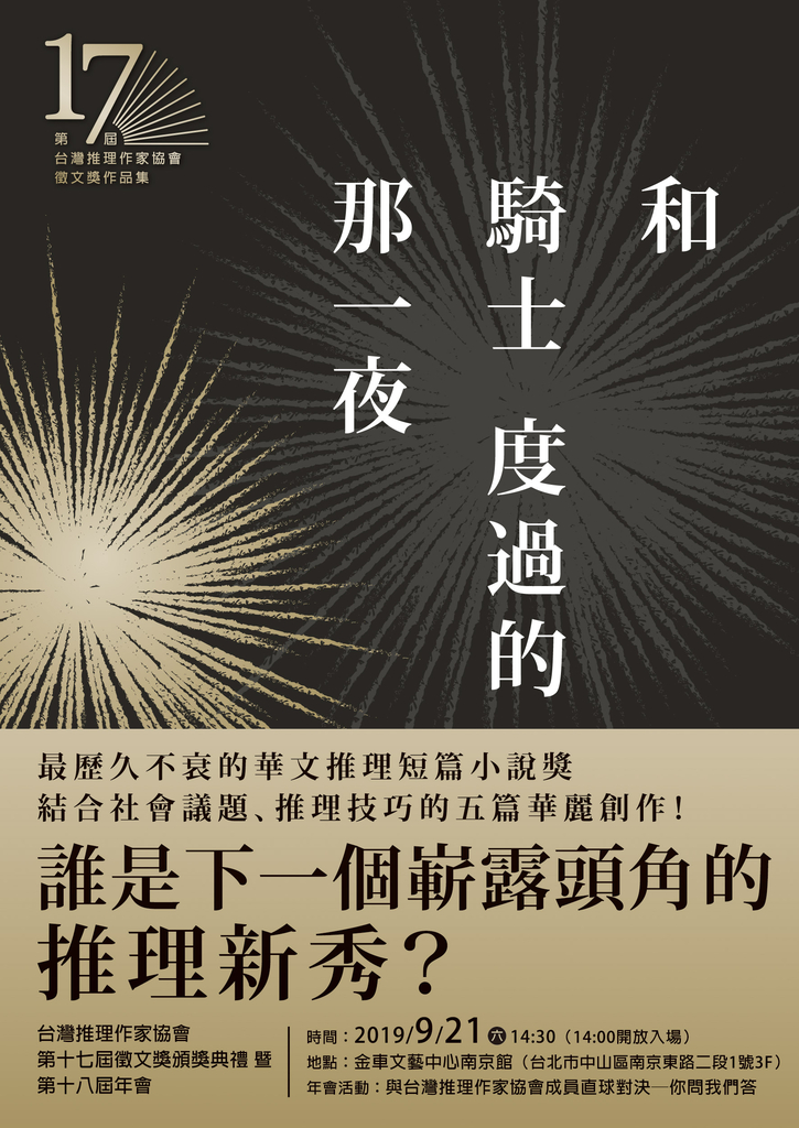 和騎士度過的那一夜(第十七屆台灣推理作家協會徵文獎作品集)