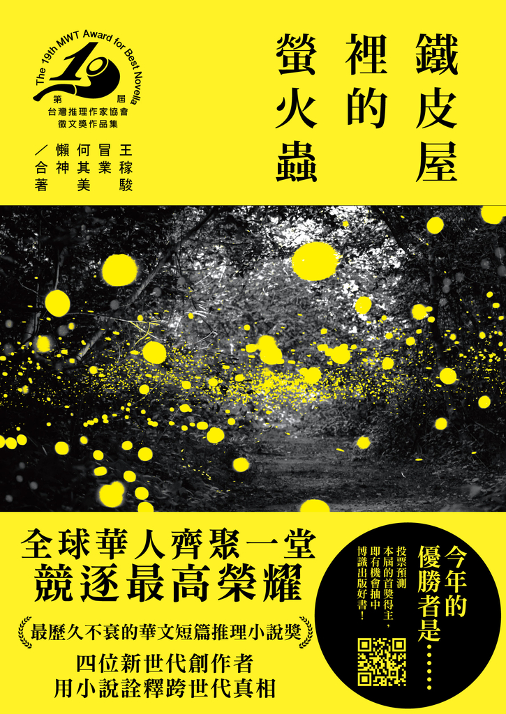 鐵皮屋裡的螢火蟲(第十九屆台灣推理作家協會徵文獎作品集)