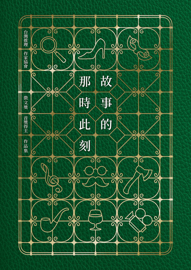 故事的那時此刻(台灣推理作家協會徵文獎首獎得主作品集)