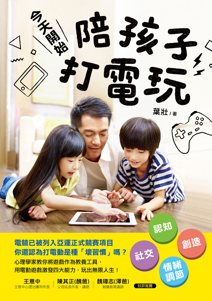 今天開始,陪孩子打電玩