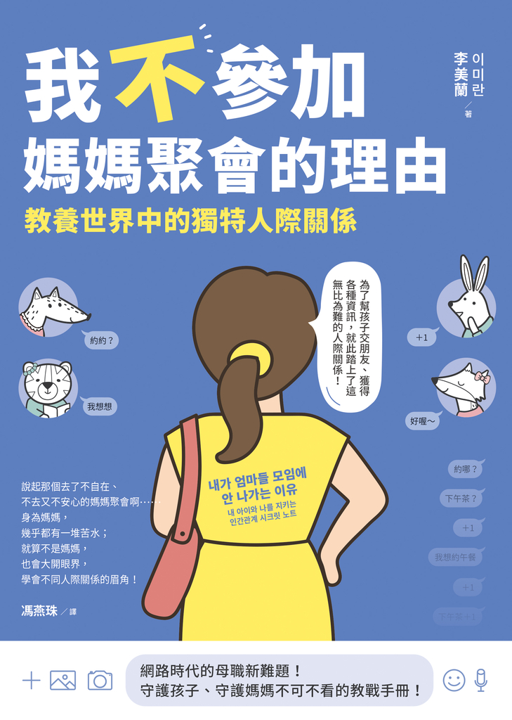 我不參加媽媽聚會的理由:教養世界中的獨特人際關係
