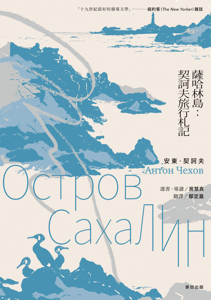 薩哈林島:契訶夫旅行札記(首部從俄文翻譯的繁體中文版,完整呈現契訶夫原著原貌)