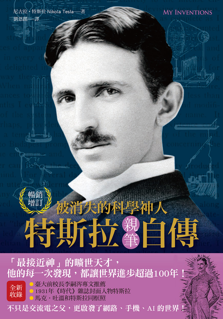 被消失的科學神人•特斯拉親筆自傳(暢銷紀念版)