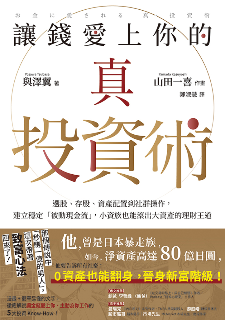 讓錢愛上你的真投資術