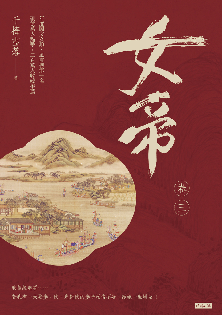 女帝 卷三