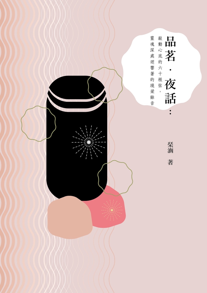 品茗.夜話:敲動心底的六十根弦,靈魂深處迴響著的繞梁餘音