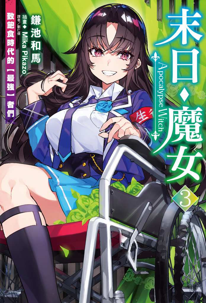 【小說】末日・魔女(3)