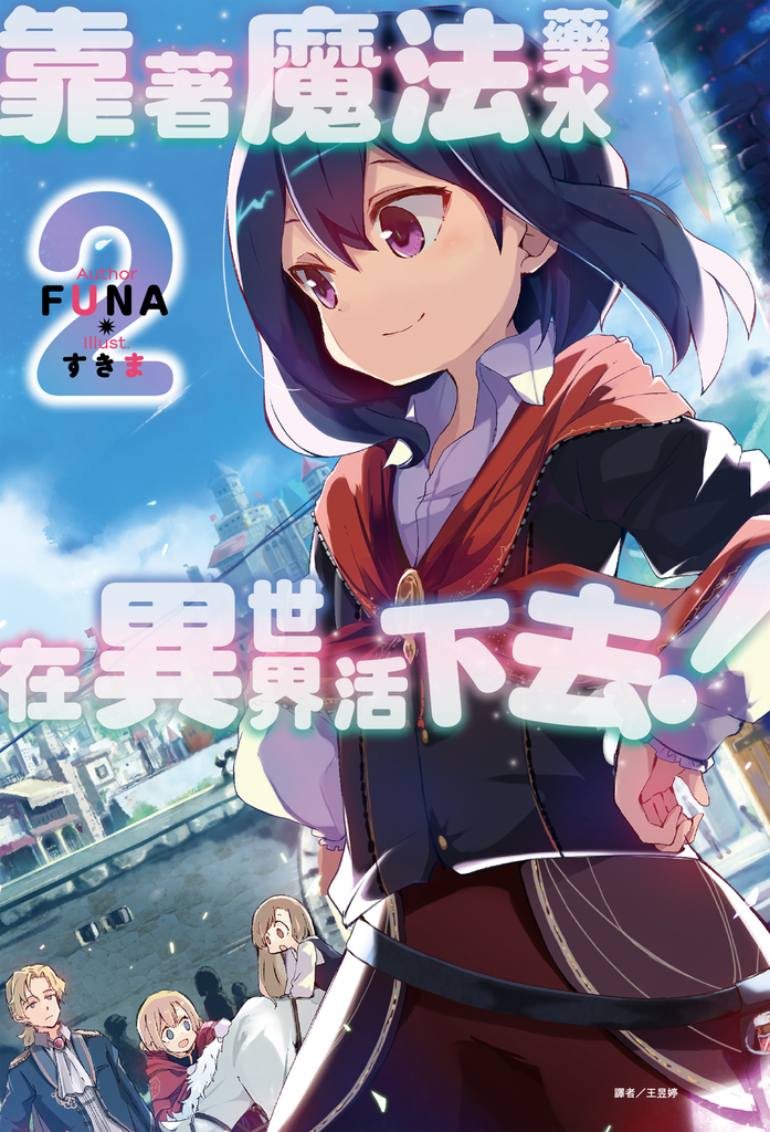 【小說】靠著魔法藥水在異世界活下去!(2)