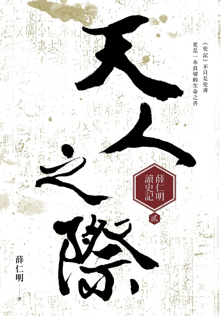 天人之際:薛仁明讀史記2