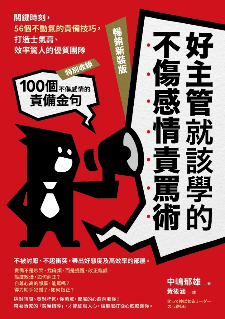 好主管就該學的不傷感情責罵術