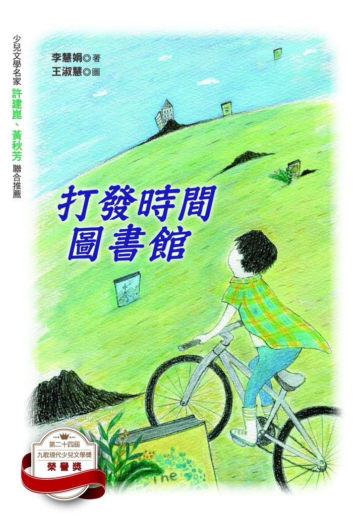 打發時間圖書館