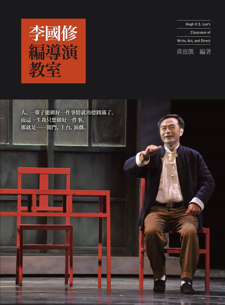 李國修編導演教室