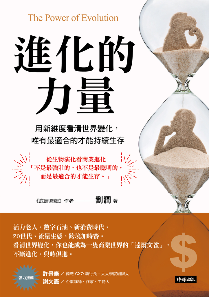 進化的力量:用新維度看清世界變化,唯有最適合的才能持續生存