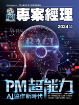 專案經理雜誌第71期 PM超能力-AI協作新時代