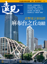 遠見雜誌2024年9月號正刊【「麻布台之丘」奇蹟】