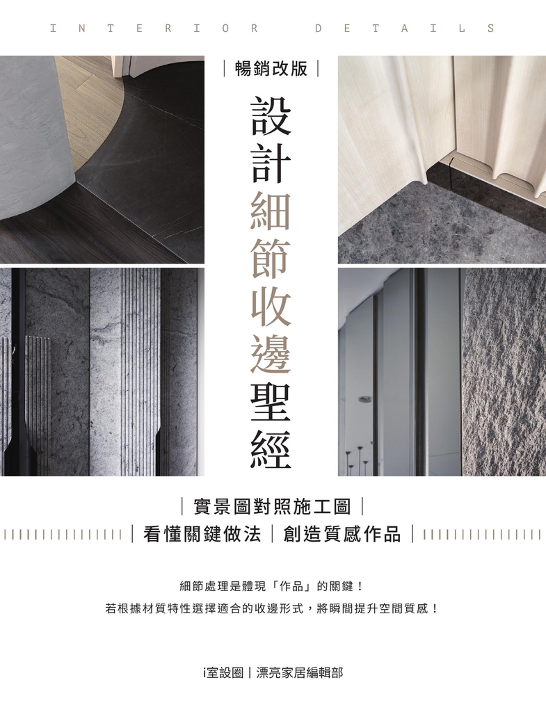設計細節收邊聖經【暢銷改版】:實景圖對照施工圖,看懂關鍵做法,創造質感作品
