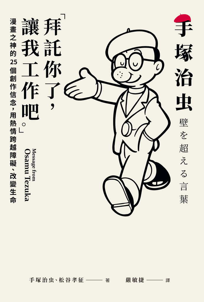 「拜託你了,讓我工作吧。」:漫畫之神的25個創作信念,用熱情跨越障礙、改變生命
