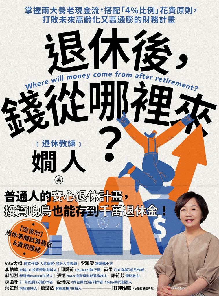 退休後,錢從哪裡來?