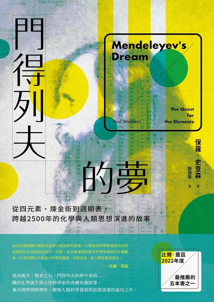 門得列夫的夢:從四元素、煉金術到週期表,跨越2500年的化學與人類思想演進的故事