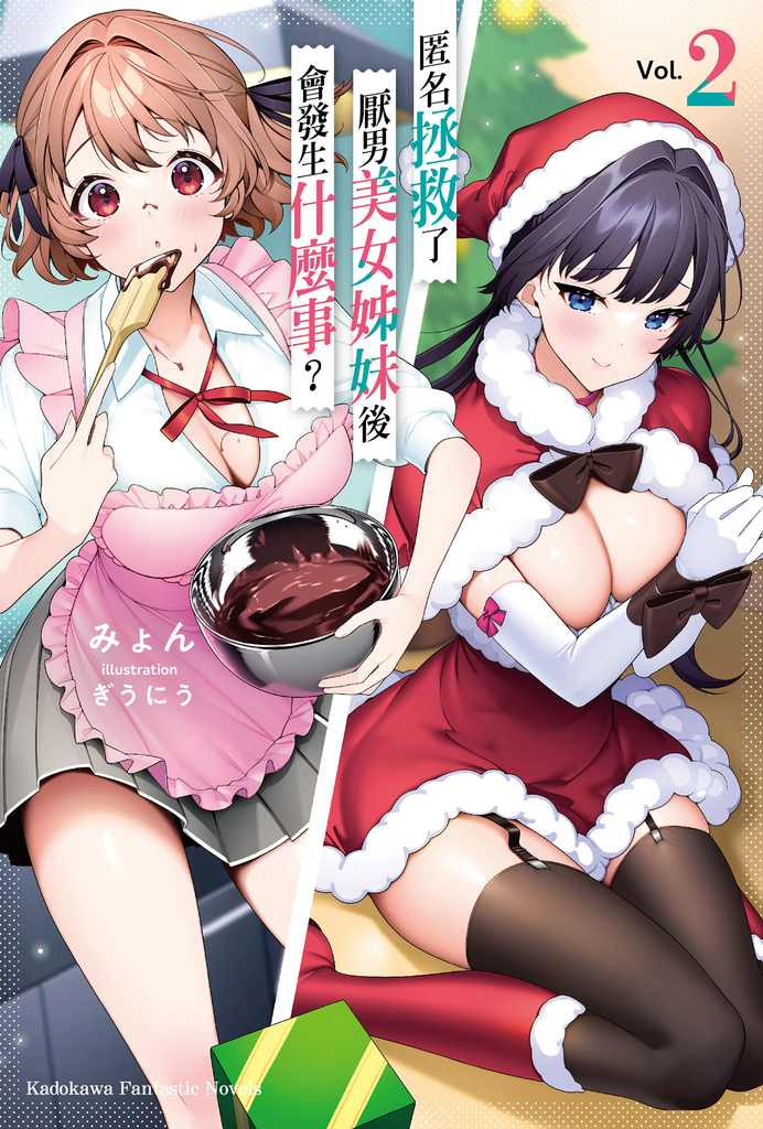 匿名拯救了厭男美女姊妹後會發生什麼事? (2)【含電子書限定特典】
