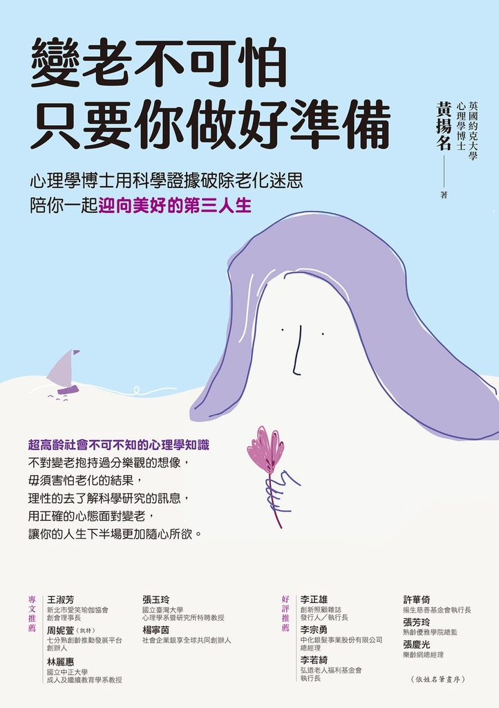 變老不可怕,只要你做好準備:心理學博士用科學證據破除老化迷思,陪你一起迎向美好的第三人生