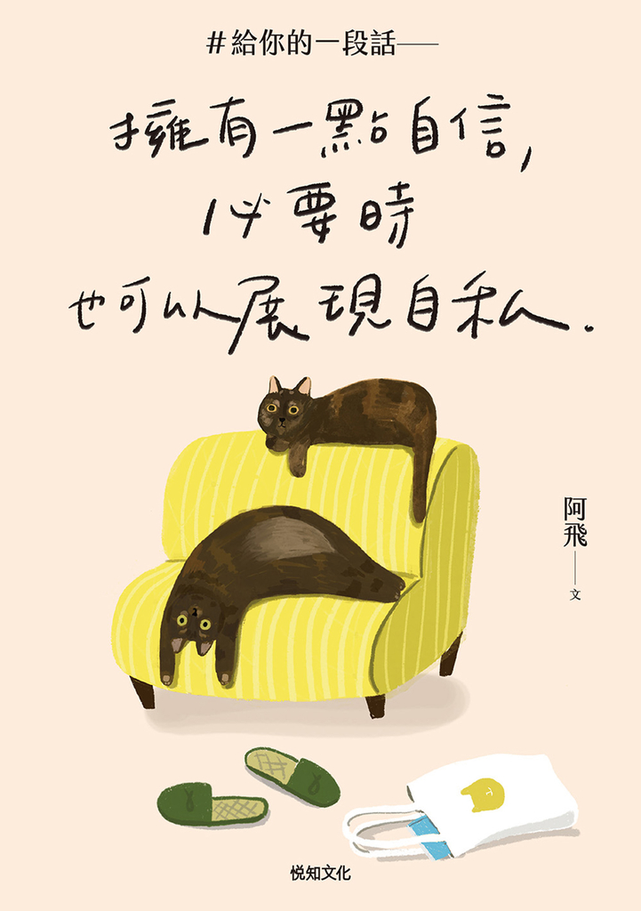#給你的一段話【暢銷增章版】:擁有一點自信,必要時也可以展現自私