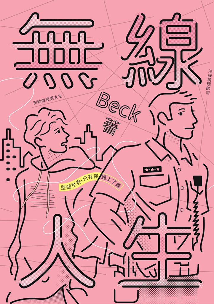 無線人生:整個世界,只有你連上了我