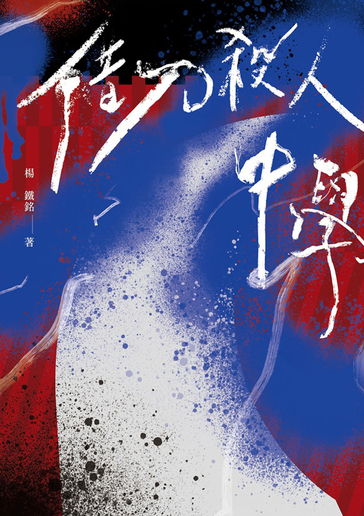 借刀殺人中學(鏡文學百萬影視小說大獎評審獎作品)