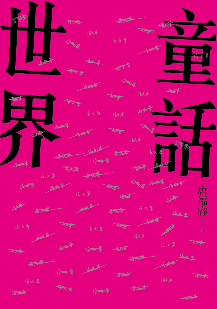 童話世界