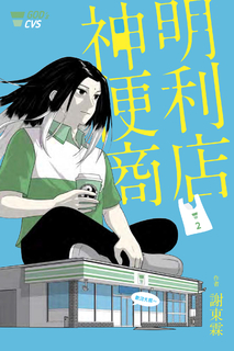 神明便利商店2