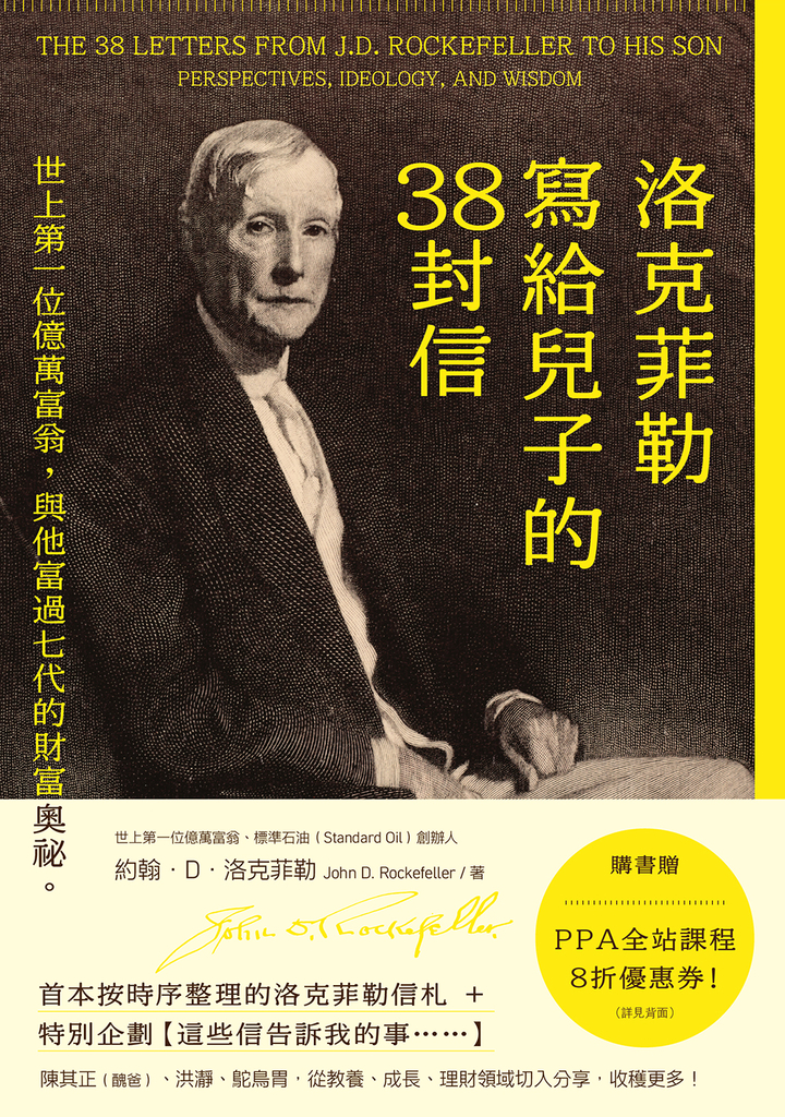 洛克菲勒寫給兒子的38封信