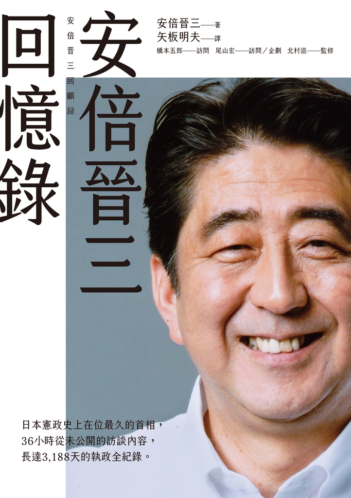 安倍晉三回憶錄