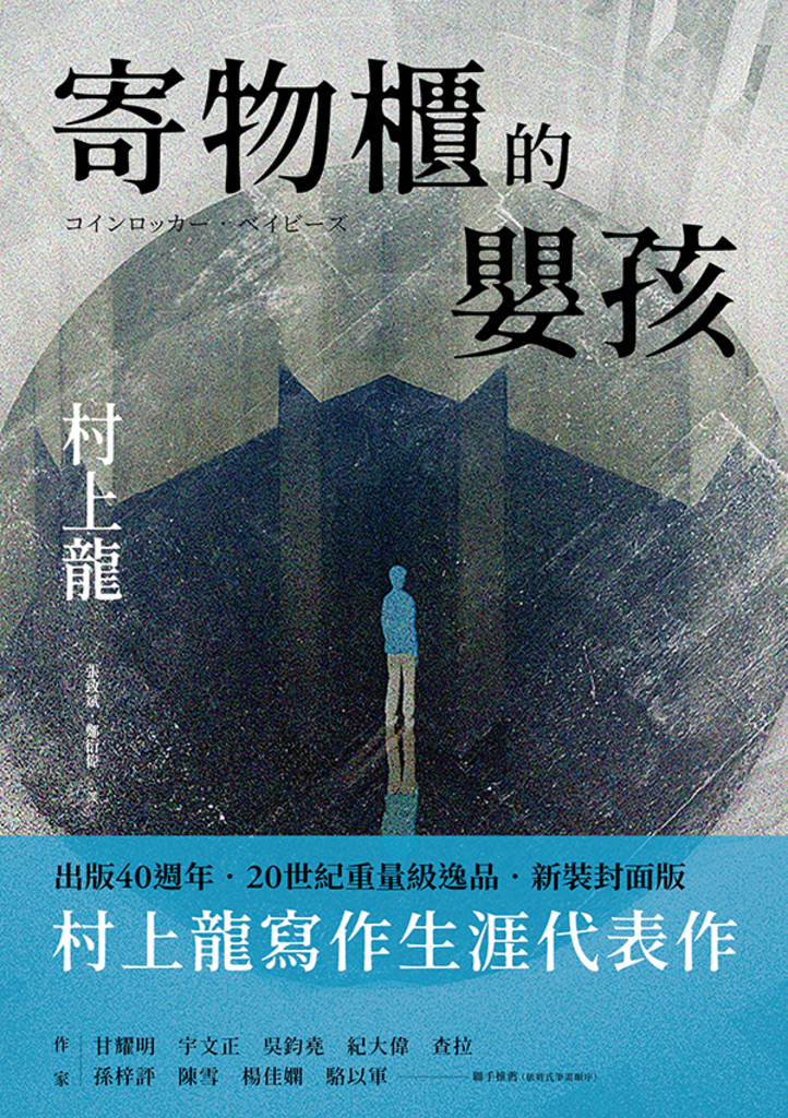 寄物櫃的嬰孩(新裝封面版)