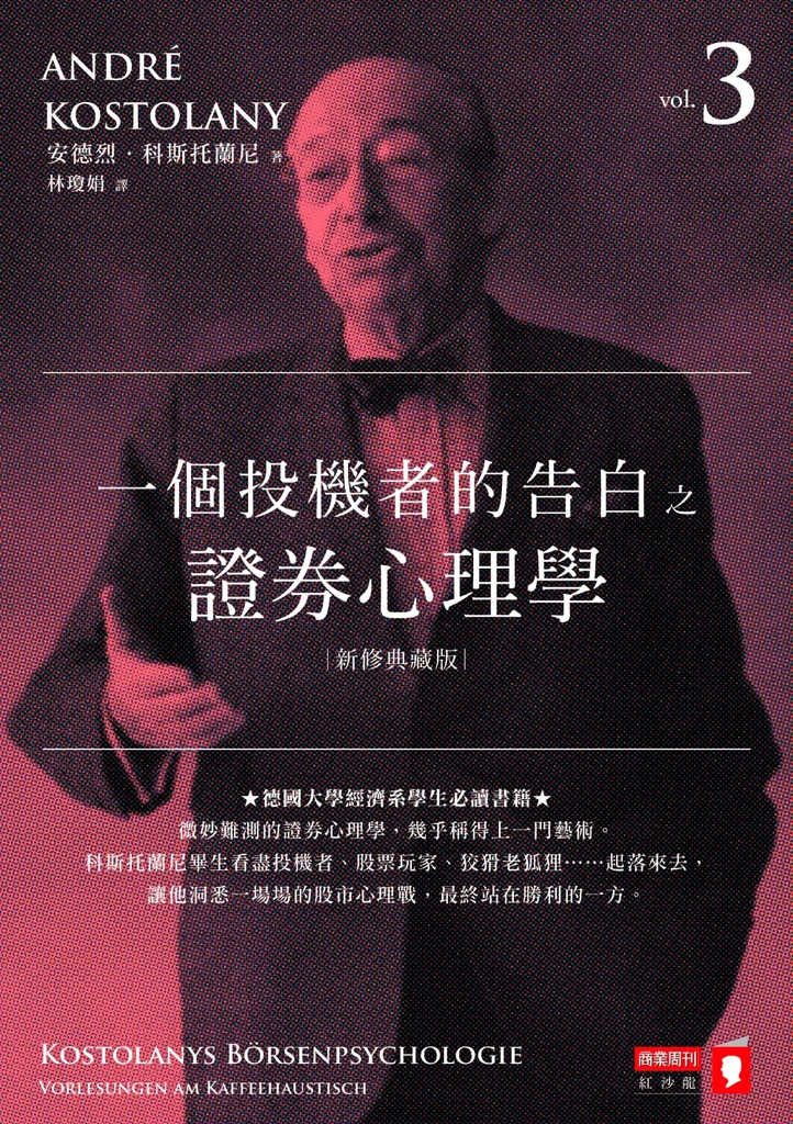 一個投機者的告白之證券心理學(新修典藏版)
