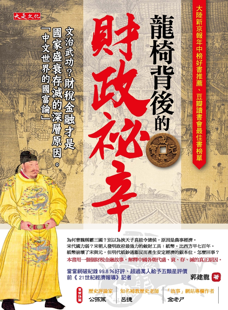 龍椅背後的財政祕辛
