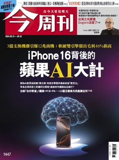 【今周刊】NO.1447 iphone16背後的蘋果AI大計