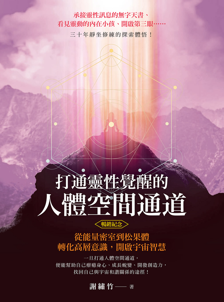 打通靈性覺醒的人體空間通道(暢銷紀念版)