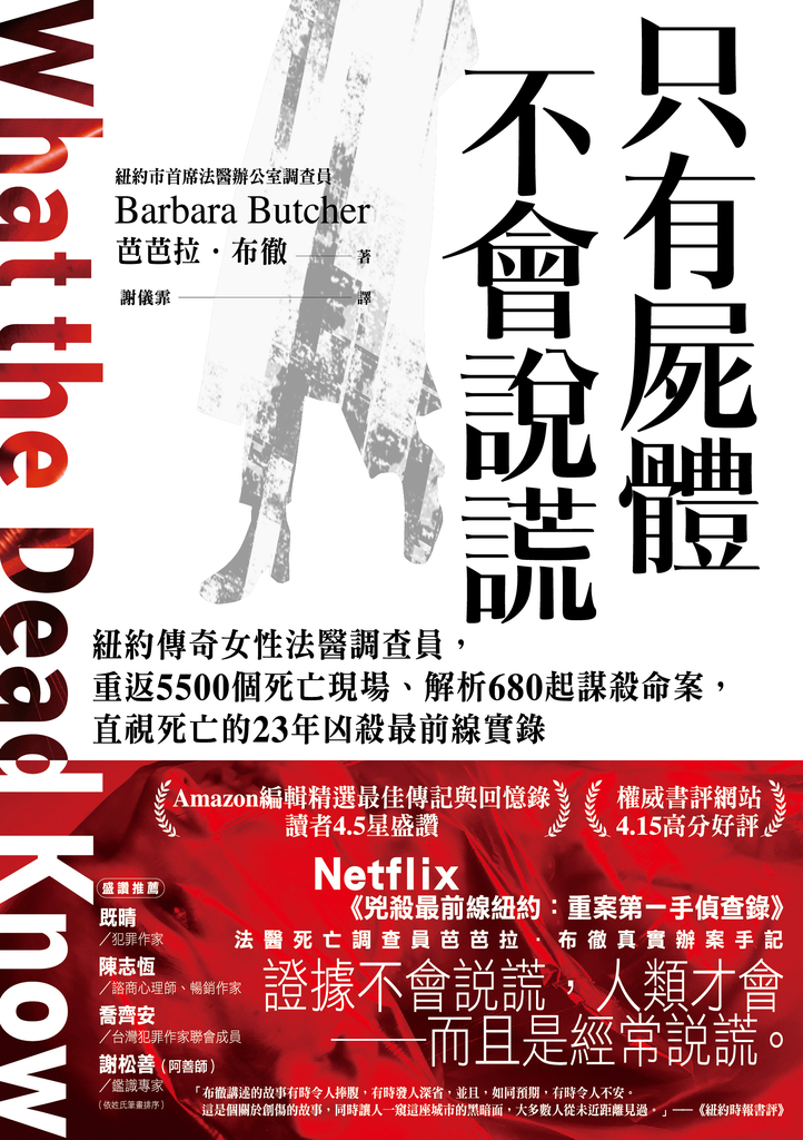 只有屍體不會說謊