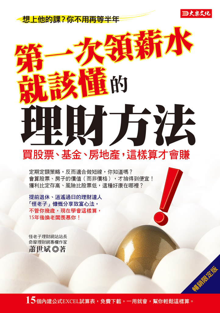 第一次領薪水就該懂的理財方法(暢銷限定版)