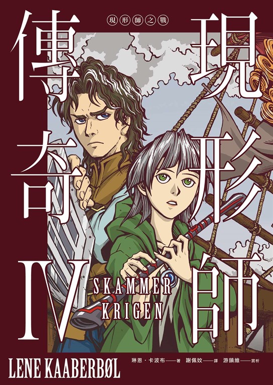 現形師傳奇IV:現形師之戰