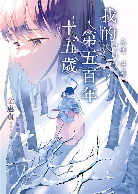 我的第五百年十五歲