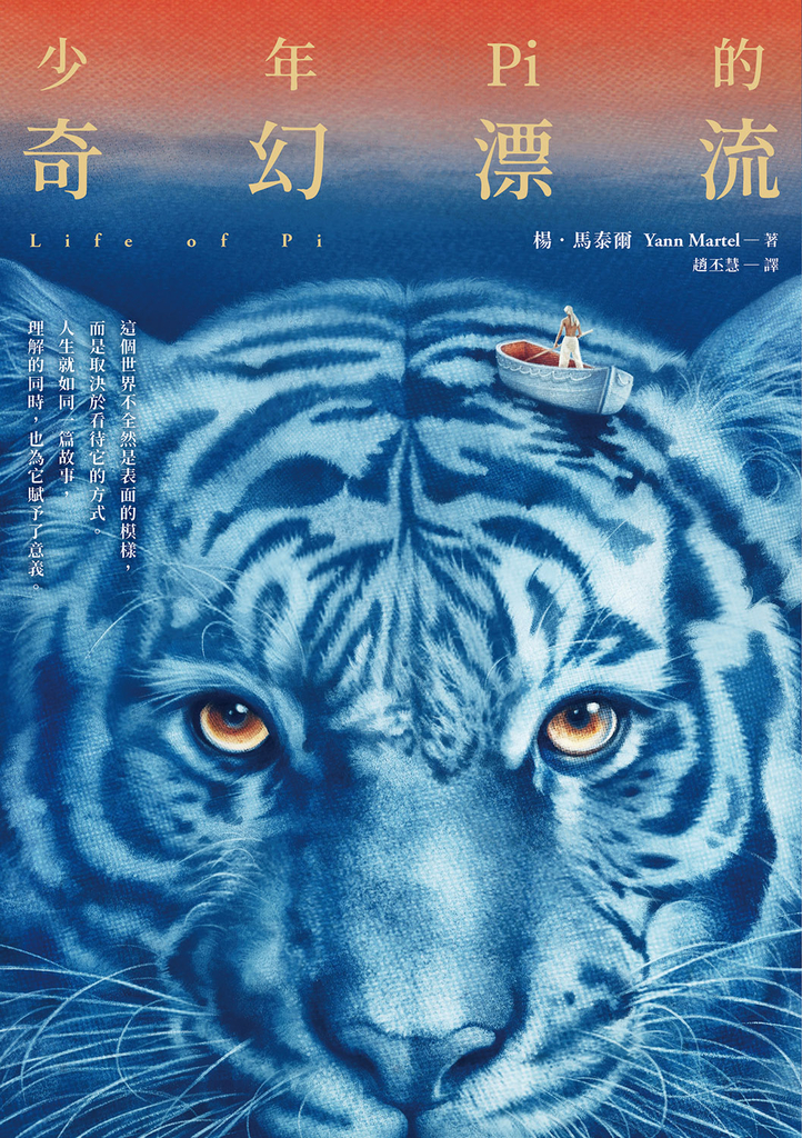 少年Pi的奇幻漂流【繁體中文版20週年紀念】:熱賣突破1400萬冊,楊.馬泰爾奠定世界文