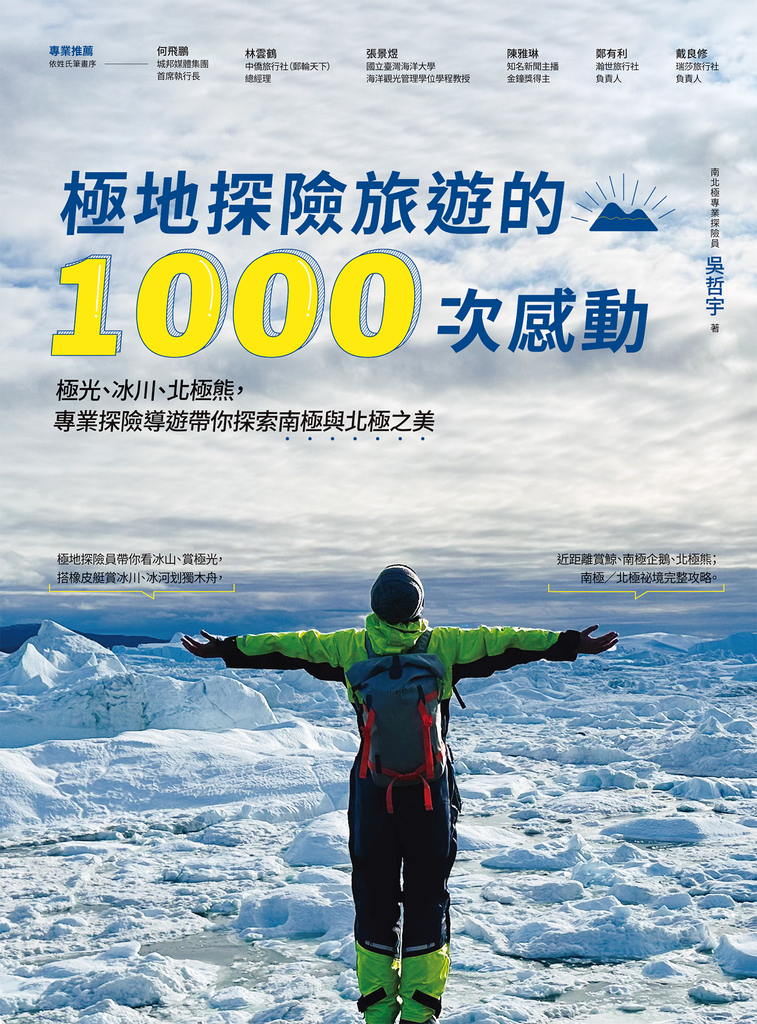 極地探險旅遊的1000次感動