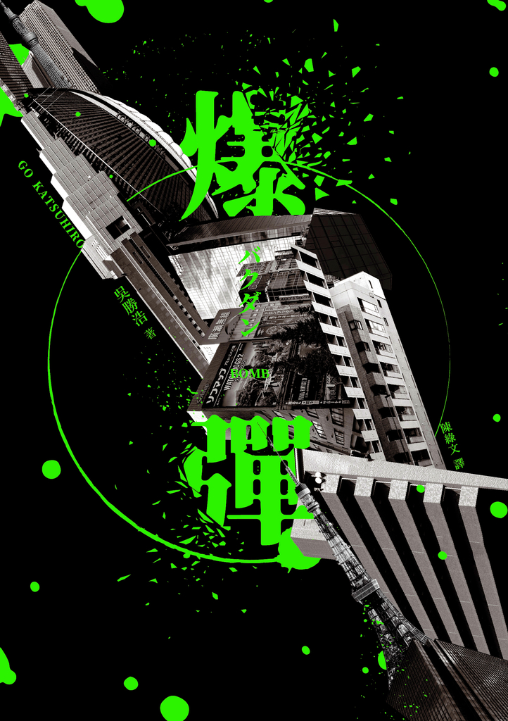 爆彈