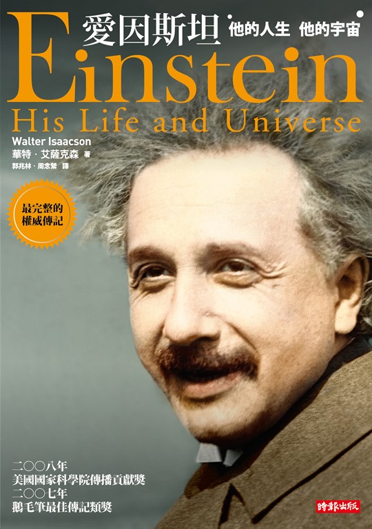 愛因斯坦──他的人生,他的宇宙