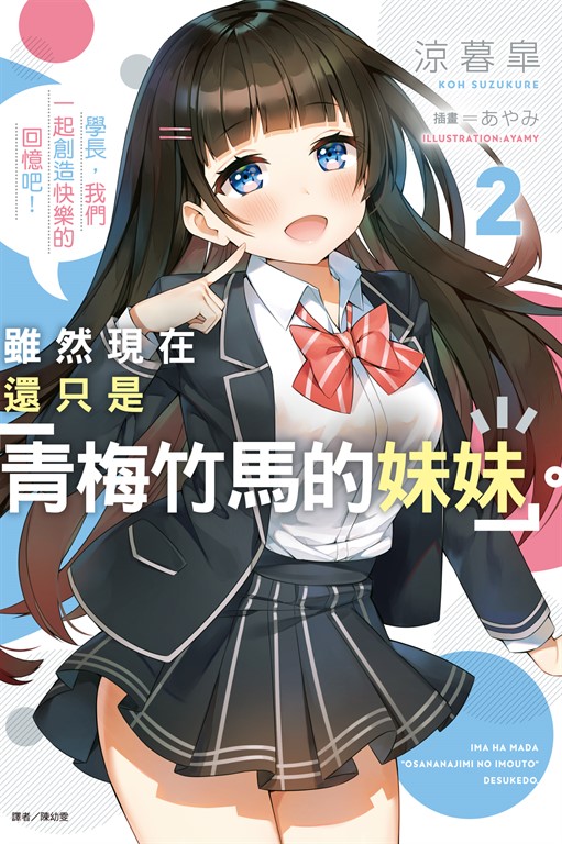 【小說】雖然現在還只是「青梅竹馬的妹妹」。(2)